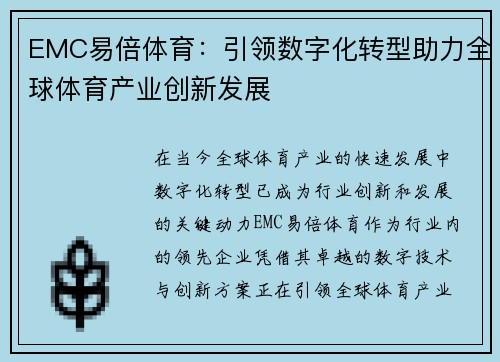 EMC易倍体育：引领数字化转型助力全球体育产业创新发展