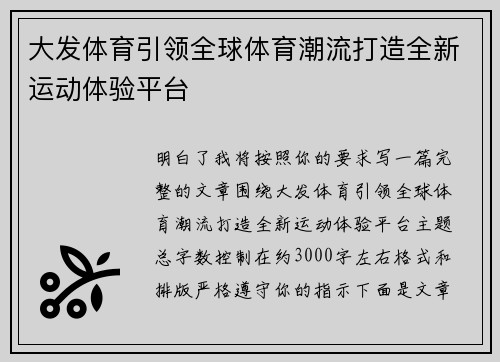 大发体育引领全球体育潮流打造全新运动体验平台
