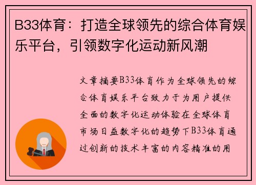 B33体育：打造全球领先的综合体育娱乐平台，引领数字化运动新风潮
