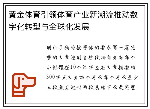 黄金体育引领体育产业新潮流推动数字化转型与全球化发展