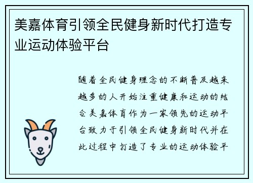 美嘉体育引领全民健身新时代打造专业运动体验平台