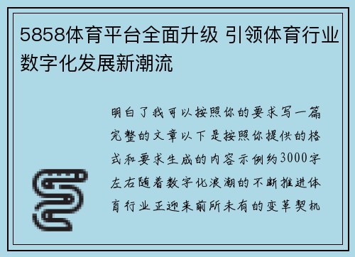 5858体育平台全面升级 引领体育行业数字化发展新潮流
