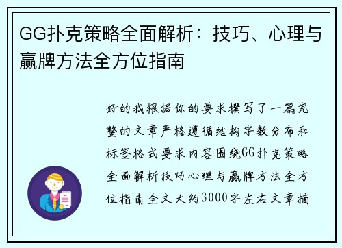 GG扑克策略全面解析：技巧、心理与赢牌方法全方位指南
