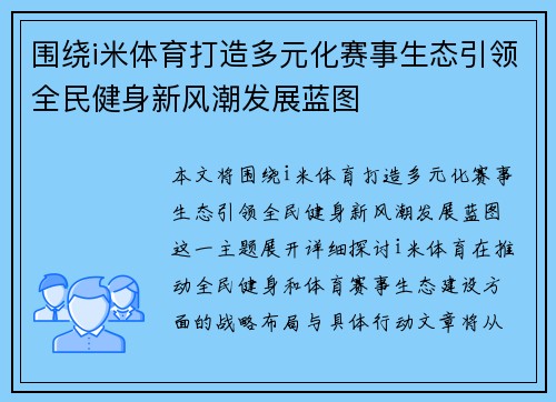 围绕i米体育打造多元化赛事生态引领全民健身新风潮发展蓝图
