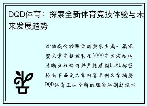 DQD体育：探索全新体育竞技体验与未来发展趋势