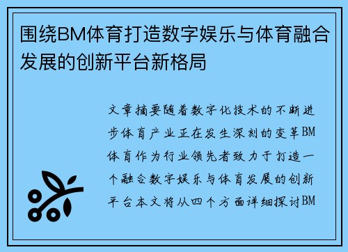 围绕BM体育打造数字娱乐与体育融合发展的创新平台新格局