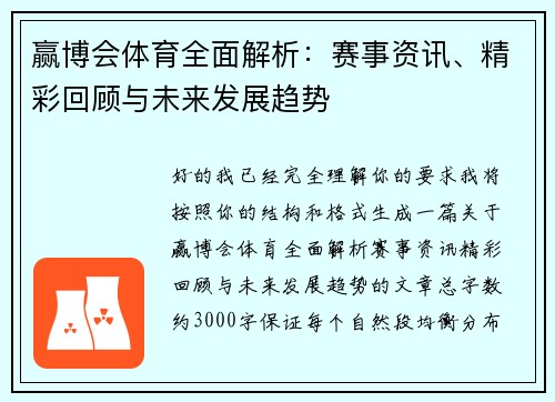赢博会体育全面解析：赛事资讯、精彩回顾与未来发展趋势