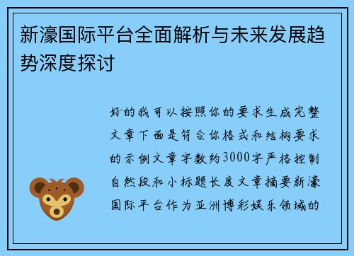 新濠国际平台全面解析与未来发展趋势深度探讨