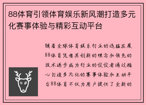 88体育引领体育娱乐新风潮打造多元化赛事体验与精彩互动平台