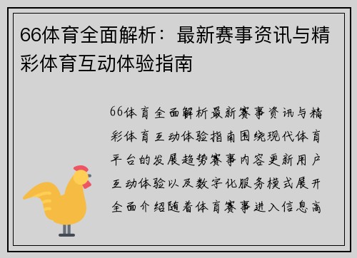 66体育全面解析：最新赛事资讯与精彩体育互动体验指南