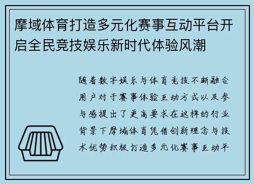 摩域体育打造多元化赛事互动平台开启全民竞技娱乐新时代体验风潮