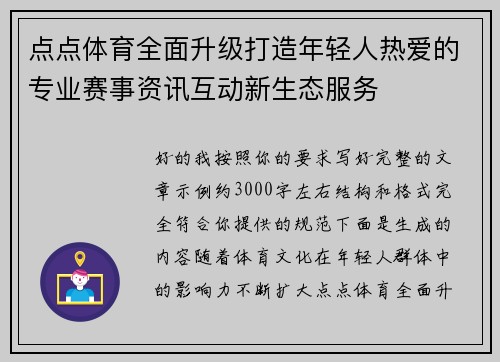 点点体育全面升级打造年轻人热爱的专业赛事资讯互动新生态服务