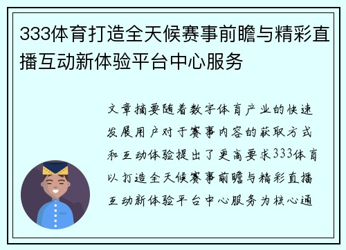 333体育打造全天候赛事前瞻与精彩直播互动新体验平台中心服务