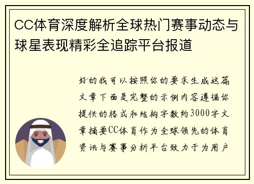 CC体育深度解析全球热门赛事动态与球星表现精彩全追踪平台报道