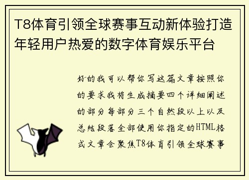 T8体育引领全球赛事互动新体验打造年轻用户热爱的数字体育娱乐平台