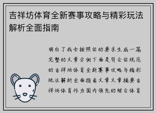 吉祥坊体育全新赛事攻略与精彩玩法解析全面指南