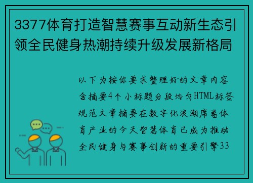 3377体育打造智慧赛事互动新生态引领全民健身热潮持续升级发展新格局