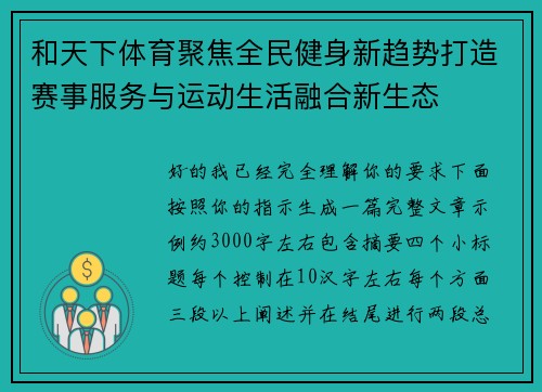 和天下体育聚焦全民健身新趋势打造赛事服务与运动生活融合新生态