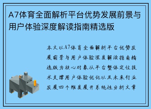 A7体育全面解析平台优势发展前景与用户体验深度解读指南精选版