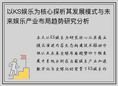 以KS娱乐为核心探析其发展模式与未来娱乐产业布局趋势研究分析