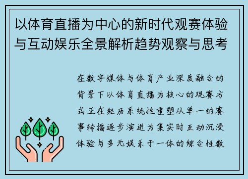 以体育直播为中心的新时代观赛体验与互动娱乐全景解析趋势观察与思考