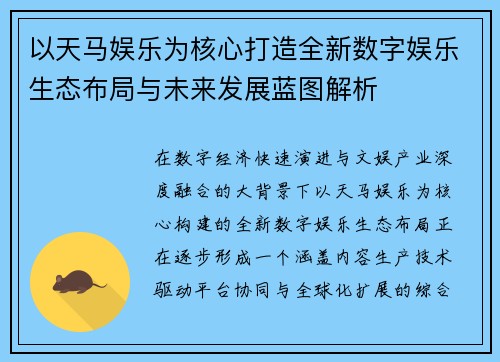以天马娱乐为核心打造全新数字娱乐生态布局与未来发展蓝图解析