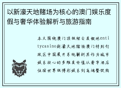 以新濠天地赌场为核心的澳门娱乐度假与奢华体验解析与旅游指南