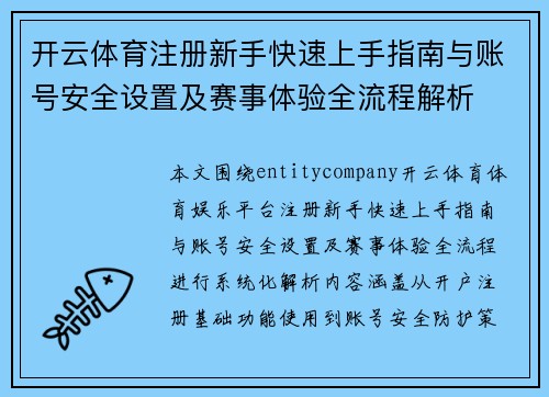 开云体育注册新手快速上手指南与账号安全设置及赛事体验全流程解析