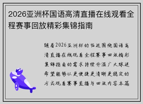 2026亚洲杯国语高清直播在线观看全程赛事回放精彩集锦指南