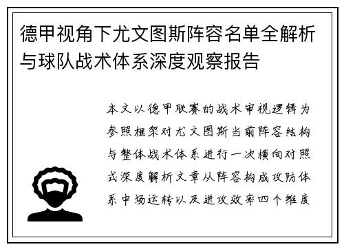 德甲视角下尤文图斯阵容名单全解析与球队战术体系深度观察报告