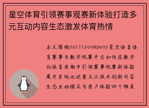 星空体育引领赛事观赛新体验打造多元互动内容生态激发体育热情