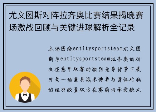 尤文图斯对阵拉齐奥比赛结果揭晓赛场激战回顾与关键进球解析全记录