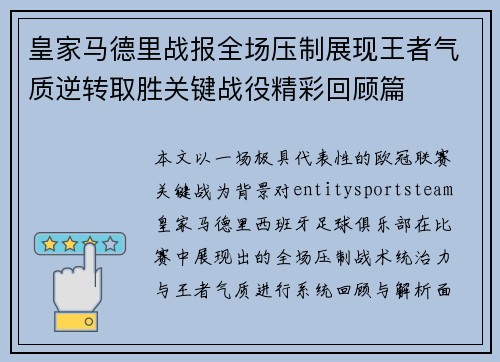 皇家马德里战报全场压制展现王者气质逆转取胜关键战役精彩回顾篇