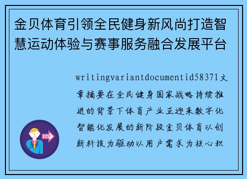 金贝体育引领全民健身新风尚打造智慧运动体验与赛事服务融合发展平台
