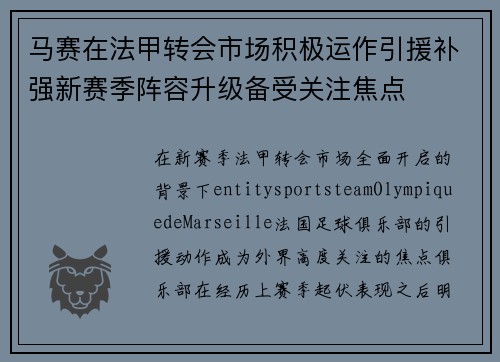 马赛在法甲转会市场积极运作引援补强新赛季阵容升级备受关注焦点