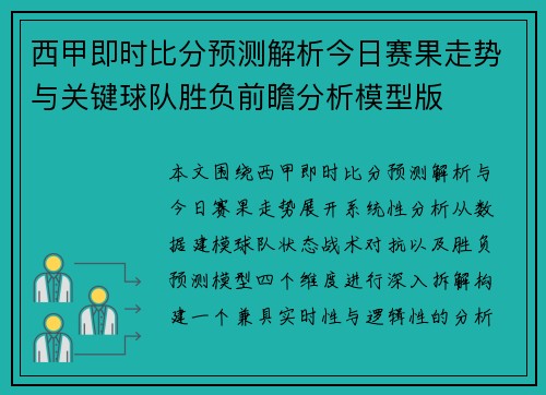 西甲即时比分预测解析今日赛果走势与关键球队胜负前瞻分析模型版