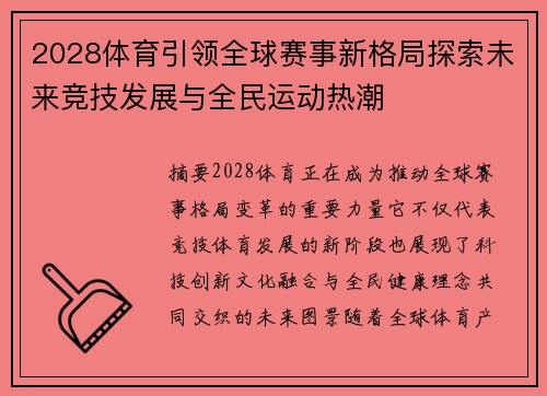 2028体育引领全球赛事新格局探索未来竞技发展与全民运动热潮