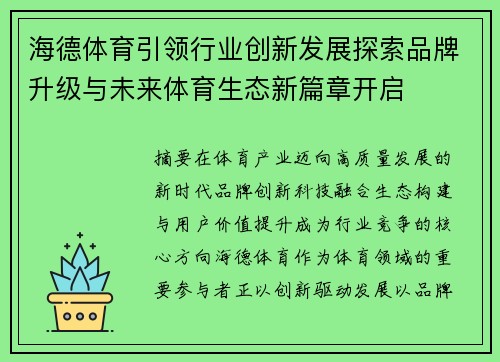 海德体育引领行业创新发展探索品牌升级与未来体育生态新篇章开启
