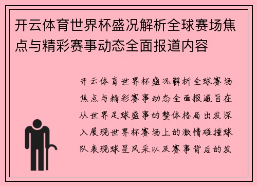 开云体育世界杯盛况解析全球赛场焦点与精彩赛事动态全面报道内容