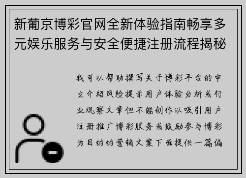 新葡京博彩官网全新体验指南畅享多元娱乐服务与安全便捷注册流程揭秘