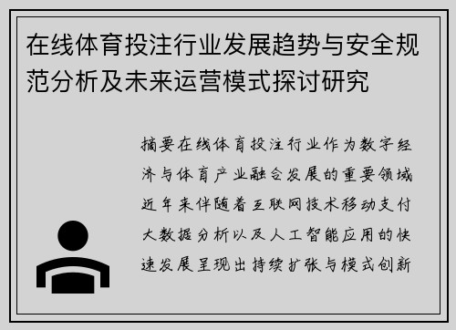 在线体育投注行业发展趋势与安全规范分析及未来运营模式探讨研究