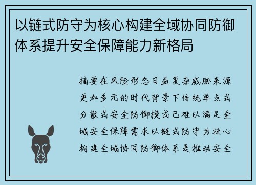 以链式防守为核心构建全域协同防御体系提升安全保障能力新格局