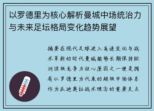 以罗德里为核心解析曼城中场统治力与未来足坛格局变化趋势展望