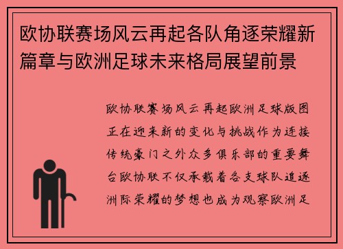 欧协联赛场风云再起各队角逐荣耀新篇章与欧洲足球未来格局展望前景