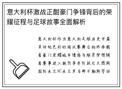 意大利杯激战正酣豪门争锋背后的荣耀征程与足球故事全面解析