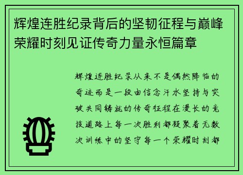 辉煌连胜纪录背后的坚韧征程与巅峰荣耀时刻见证传奇力量永恒篇章