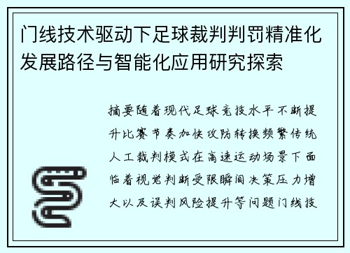 门线技术驱动下足球裁判判罚精准化发展路径与智能化应用研究探索
