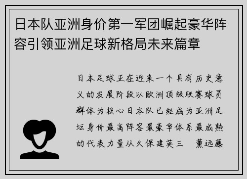日本队亚洲身价第一军团崛起豪华阵容引领亚洲足球新格局未来篇章