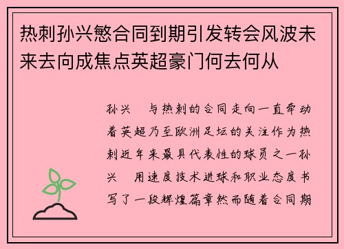 热刺孙兴慜合同到期引发转会风波未来去向成焦点英超豪门何去何从