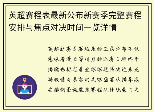 英超赛程表最新公布新赛季完整赛程安排与焦点对决时间一览详情